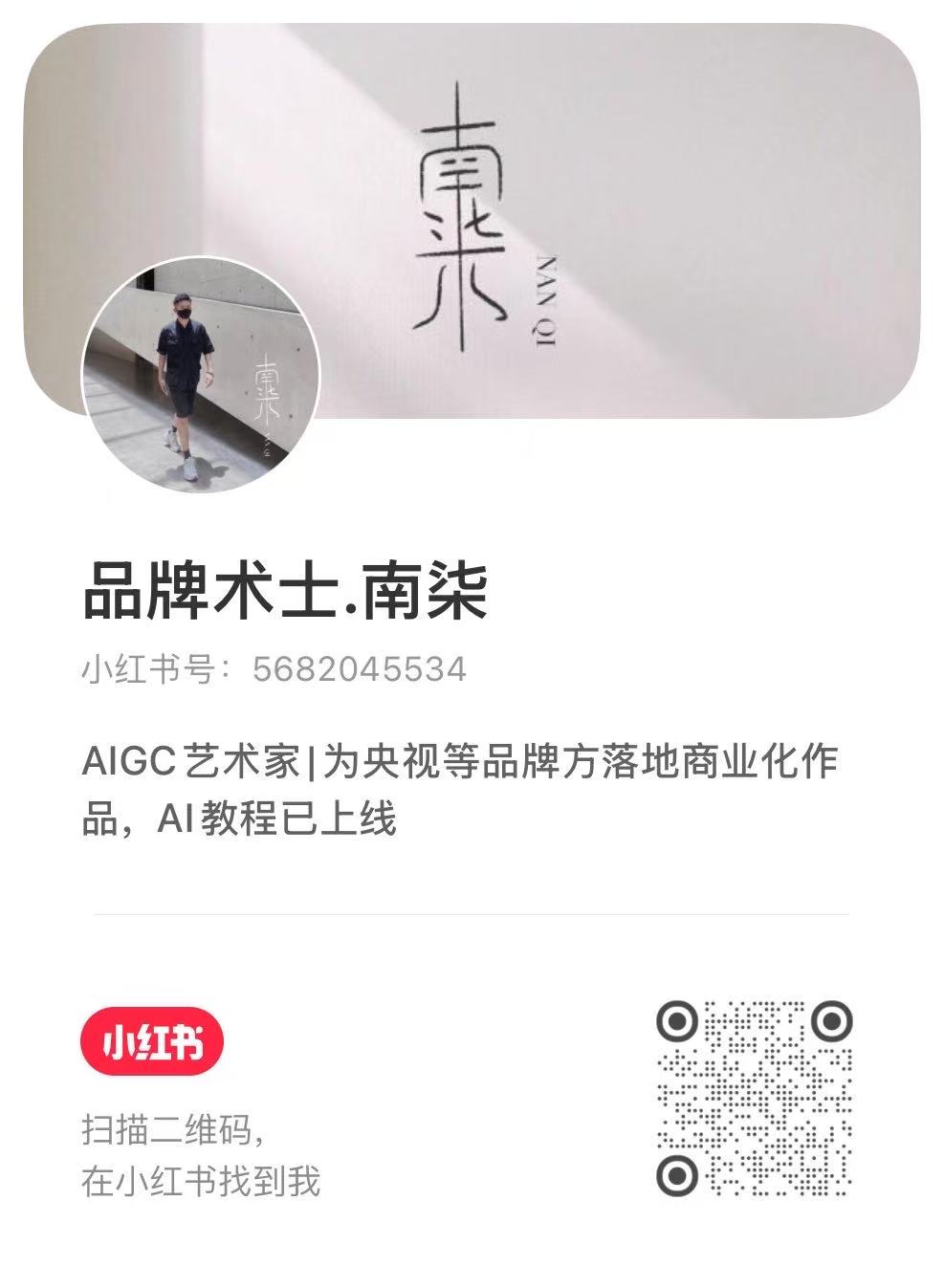 南柒小红书二维码